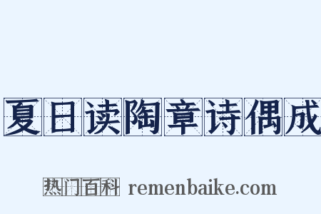 夏日读陶章诗偶成是什么意思的图片